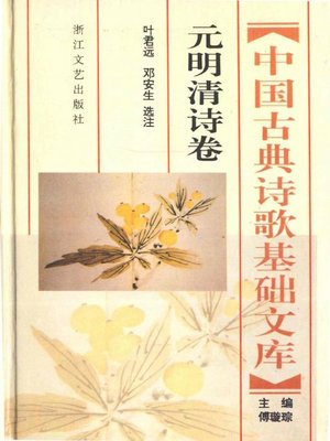 cover image of 中国古典诗歌基础文库·元明清诗卷·(The Collection of Chinese Classical Literature Yuan Ming Qing Dynasties Poems)